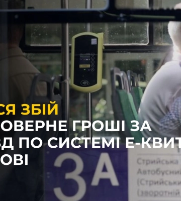 У Львові стався збій у системі е-квиток: Хто поверне гроші за проїзд?