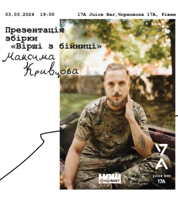 У Рівному презентують збірку «Вірші з бійниці» Максима «Далі» Кривцова