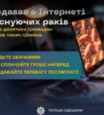 Продавав неіснуючих раків: поліцейські викрили мешканця Ізмаїла у шахрайстві