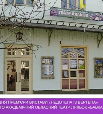 На 20-у річницю з дня прем’єри вистави «Недотепа із Вертепа» запрошує 29 лютого академiчний обласний театр ляльок «Бавка» (відео)