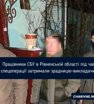 Працівники СБУ в Рівненській області під час спецоперації затримали зрадницю-викладачку