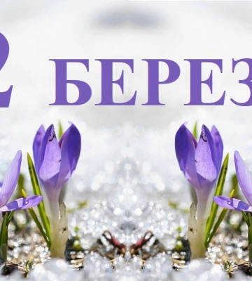 Сьогодні 2 березня: яке свято та день в історії