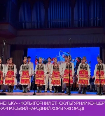 «Загуди ми, гудаченьку» – фольклорний етнокультурний концерт презентував Закарпатський народний хор в Ужгороді (відео)