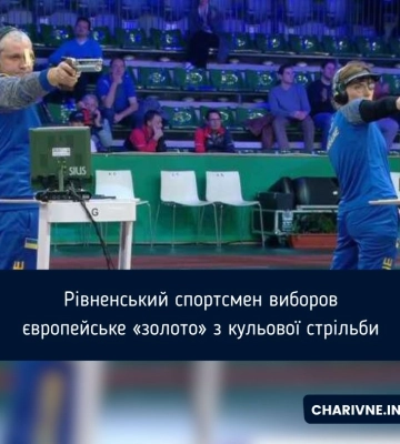 Рівненський спортсмен виборов європейське «золото» з кульової стрільби