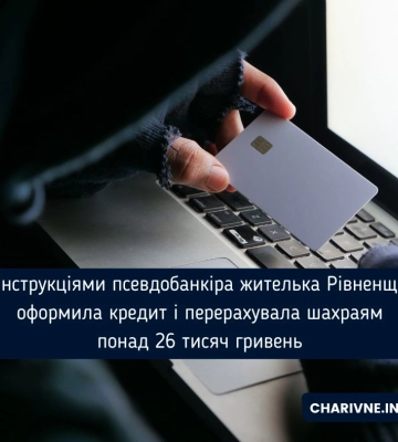 Жителька Рівненщини оформила кредит та перерахувала аферистам понад 26 тис грн