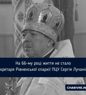 На 66-му році життя не стало секретаря Рівненської єпархії ПЦУ Сергія Лучаніна