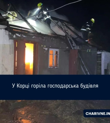 У Корці горіла господарська будівля