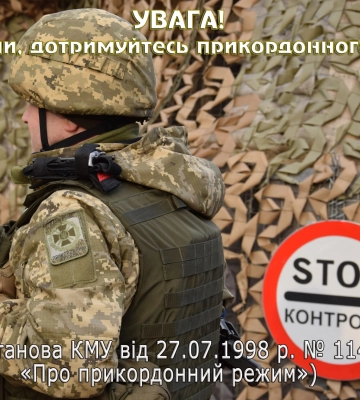 Сумський прикордонний загін звертає увагу на дотримання  порядку в’їзду, перебування та провадження робіт у прикордонній смузі