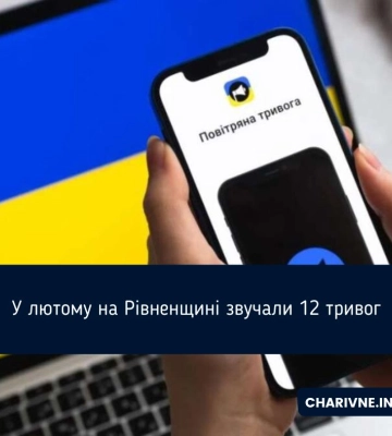 Найкоротша тривога у лютому на Рівненщині тривала всього 19 хвилин