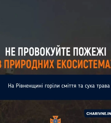 На Рівненщині горіли сміття та суха трава