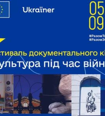 У Полтаві відбудеться фестиваль документального кіно Культура під час війни