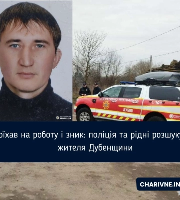 Поїхав на роботу і зник: поліція та рідні розшукують жителя Дубенщини