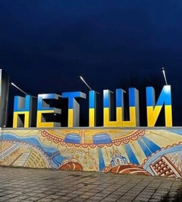 У Нетішині, де діє Хмельницька АЕС, вводять обмеження на в’їзд