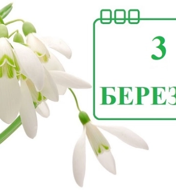 3 березня - події дня