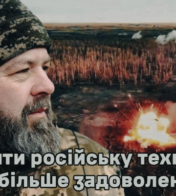 Нищити російську техніку – найбільше задоволення. Історія князівського воїна з Волині