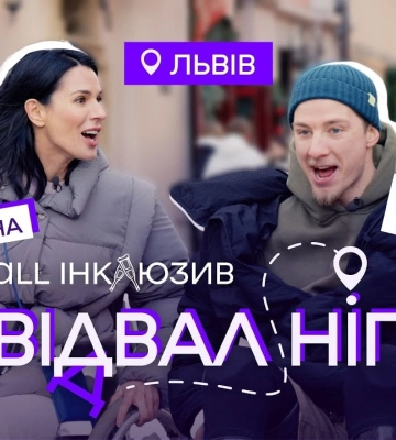 "Відвал ніг": Маша Єфросиніна досліджує Львів на інвалідному візку у новому тревелшоу