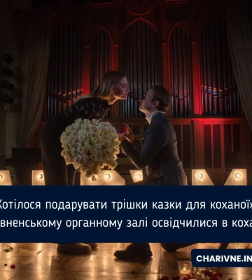 «Хотілося подарувати трішки казки для коханої»: у Рівненському органному залі освідчилися в коханні