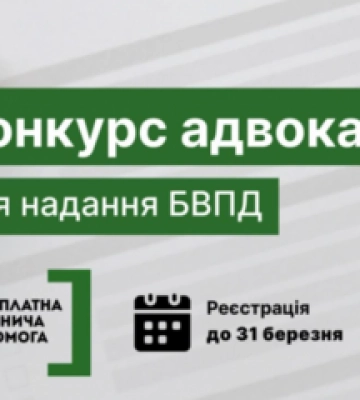 На Полтавщині оголосили конкурс з відбору адвокатів, які залучаються до надання БВПД