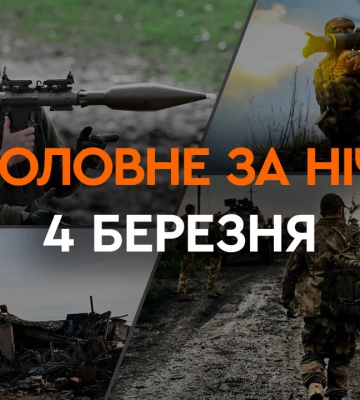 События ночи 4 марта: бои под Бахмутом, дискуссии в Конгрессе США о помощи Украине