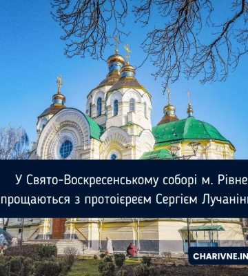 У Свято-Воскресенському соборі м. Рівне прощаються з протоієреєм Сергієм Лучаніним