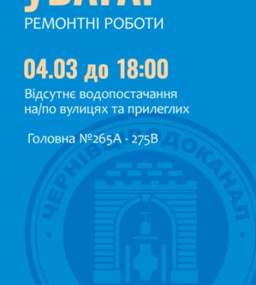У Чернівцях десяток багатоповерхівок на  Головній до вечора без водопостачання