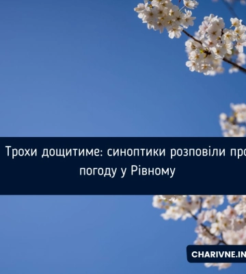 Трохи дощитиме: синоптики розповіли про погоду у Рівному