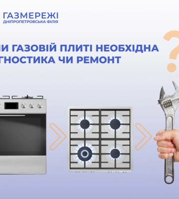 Дніпропетровська філія «Газмережі» нагадує, коли газовій плиті необхідна діагностика чи ремонт