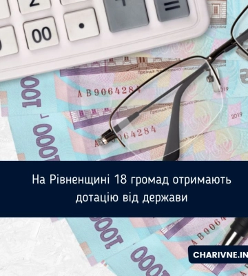 Громади Рівненщини отримають дотацію від держави