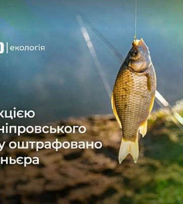 Понад 700 тисяч гривень заплатить браконьєр за незаконний вилов риби з водосховища