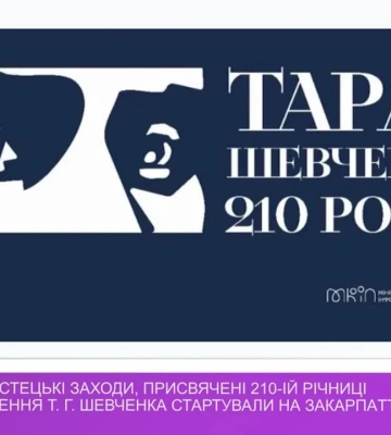 Культурно-мистецькі заходи, присвячені 210-й річниці з дня народження Т.Г. Шевченка стартували на Закарпатті (відео)