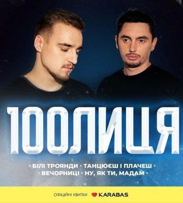 У Луцьку відбудеться сольний концерт гурту «100Лиця»