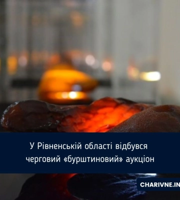 У Рівненській області відбувся черговий «бурштиновий» аукціон