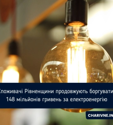 Жителі Рівненщини боргують за електрику майже 150 мільйонів гривень