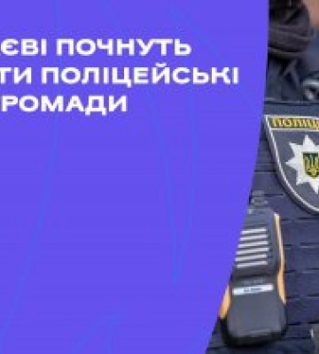 У Миколаєві почнуть працювати поліцейські офіцери громади