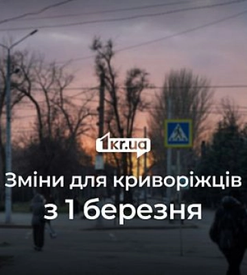 Які зміни чекають на криворіжців з 1 березня