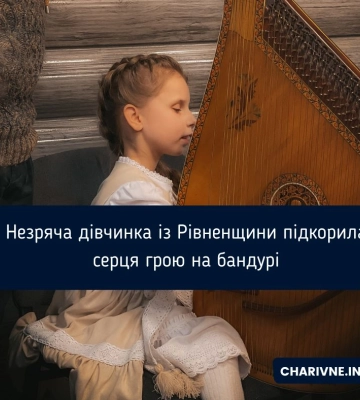 Незряча дівчинка із Рівненщини підкорила серця грою на бандурі (відео)