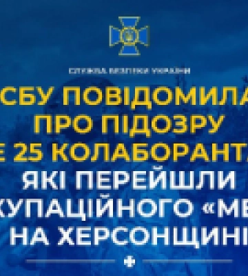 СБУ повідомила про підозру ще 25 колаборантам, які перейшли до окупаційного «мвс рф» на Херсонщині