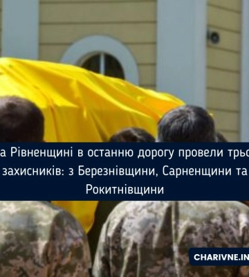 На Рівненщині в останню дорогу провели трьох захисників