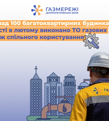 Скільки коштуватиме технічне обслуговування газопроводів загального користування для дніпрян?