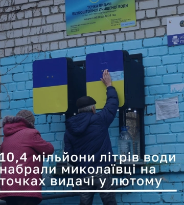 Минулого місяця миколаївці набрали в безкоштовних точках 10,4 мільйони літрів води