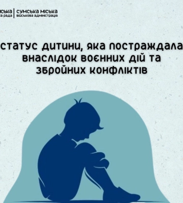 У ЦНАПі Сум можна оформити статус дитини, яка постраждала внаслідок воєнних дій та збройних конфліктів