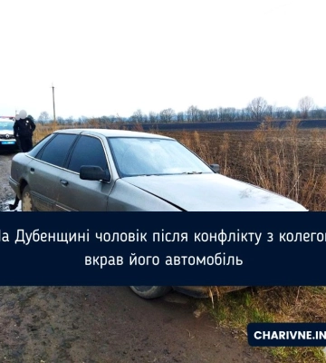 Помстився: на Дубенщині 24-річний чоловік після сварки викрав у колеги авто