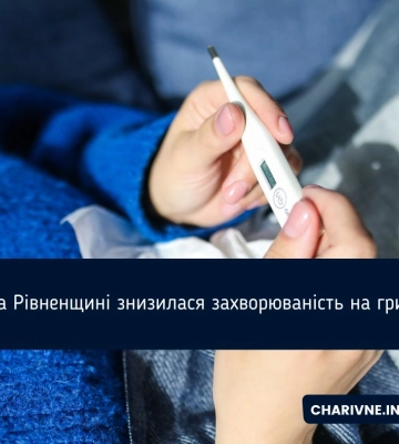 На Рівненщині знизилася захворюваність на грип