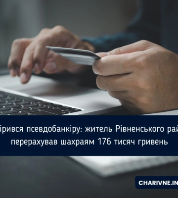 Довірився псевдобанкіру: житель Рівненського району перерахував шахраям 176 тисяч гривень