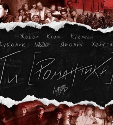 «Ти [Романтика]»: хіп-хопера про митців Розстріляного відродження