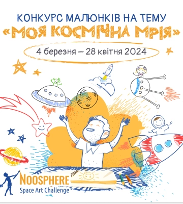 Дітей з Сумщини запрошують намалювати їхні космічні мрії: стартував конкурс