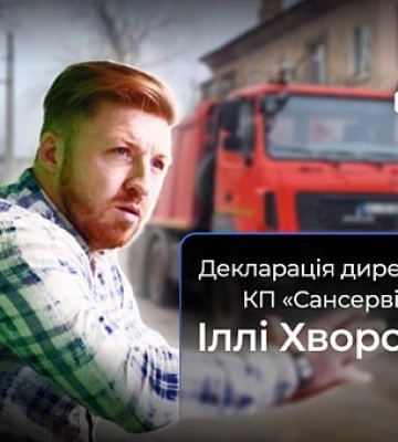 Що задекларував директор криворізького КП «Сансервіс» Ілля Хворост