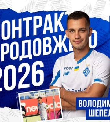 Динамо продлило контракт с Шепелевым