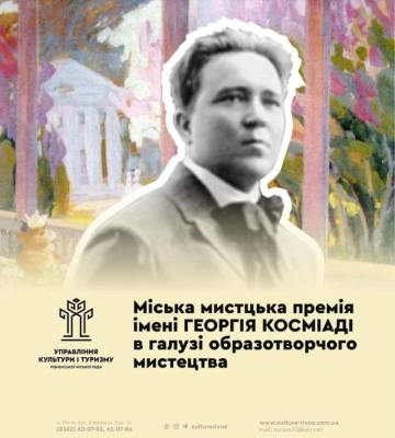 Премія Косміаді: на Рівненщині триває прийом заявок
