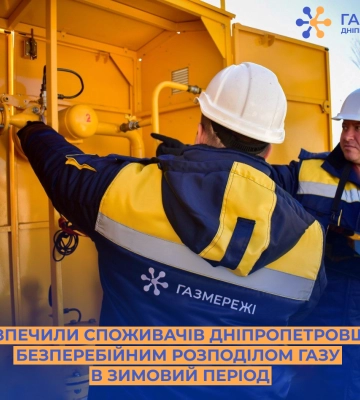 Газовики забезпечили сталу роботу газорозподільної системи Дніпропетровщини в зимовий період